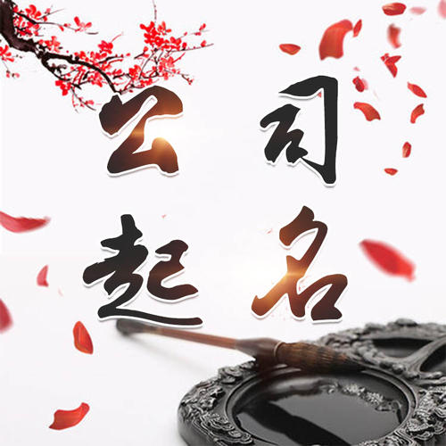 定海公司起名_找田馥连起名